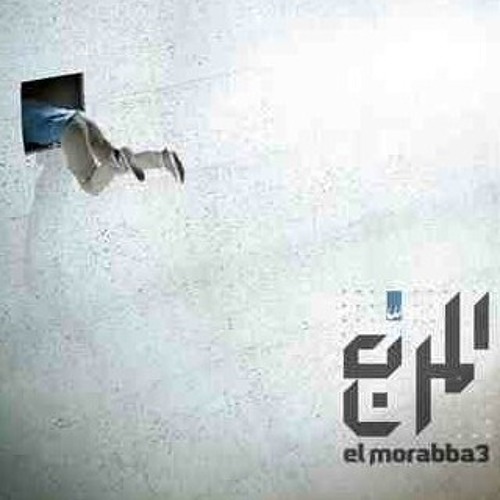 تحت الأرض - المربع