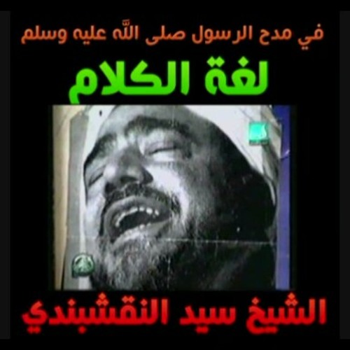 لغة الكلام (في مدح رسول الله) - سيد النقشبندي