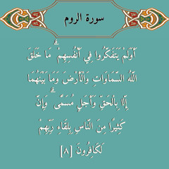 قراءة خاشعه سورة الروم  -  القارئ ياسر الدوسري