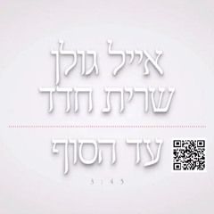 אייל גולן ושרית חדד עד הסוף Eyal Golan And Sarit Hadad