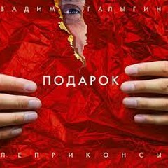 Вадим Галыгин и группа "ЛЕПРИКОНСЫ" - Птица счастья