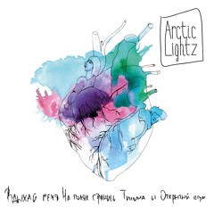 01. Arctic Lightz-Вдыхай меня