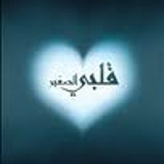 أنشودة قلبي الصغير