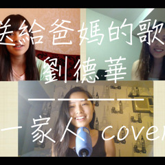 劉德華 － 一家人 (cover)