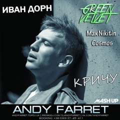Иван Дорн vs Green Velvet ft. Max Nikitin & Cosmos - Кричу (Andy Farret Mash Up)