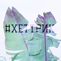 Декада - День Сурка (#Хеттрик)