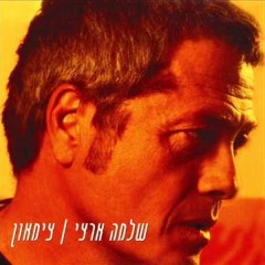 שלמה ארצי - עשרים וארבע שעות