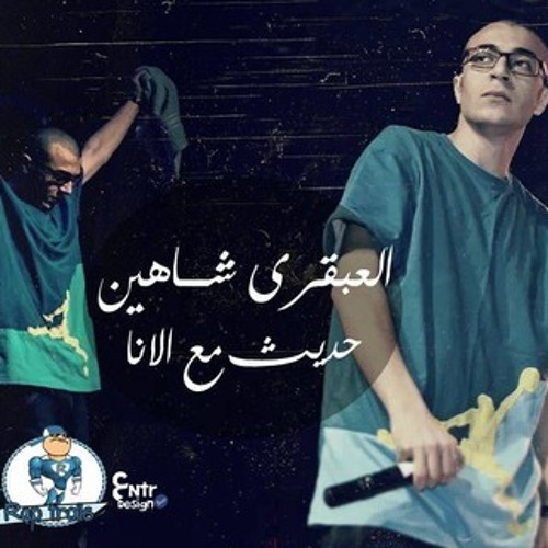 حديث مع الأنا - شاهين العبقري