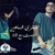 Artwork for حديث مع الأنا - شاهين العبقري