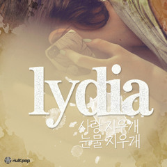 Lydia - 사랑 지우개 눈물 지우개