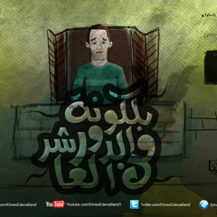 Elmes Edena Band | فريق المس ايدينا | من بلكونة الدور العاشر