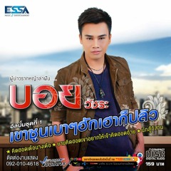 บ่จบกับอ้ายก็เลิกกับเขา - บอย วัชระ