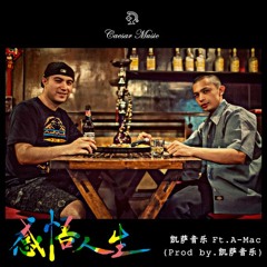 感悟人生Feel The Life（Ft.Caesar）