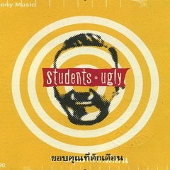 03 - Students Ugly - ไม่เคยลืม