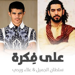 سلطان الجميل & علاء وردي - على فكرة