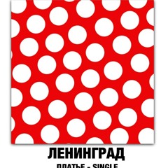 Ленинград - Платье