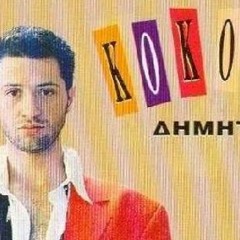 Dimitris Kokotas - Amartoli (GeorgeV Remix)