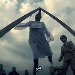 نشيد إعدام | يلا نقرب