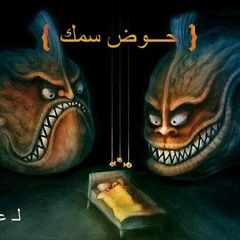 حوض سمك - Amr Saiko