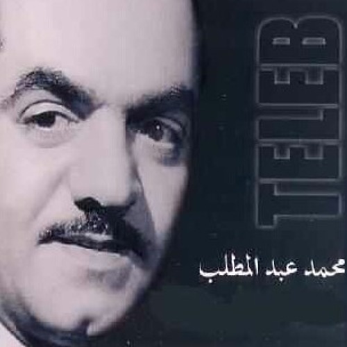 محمد عبدالمطلب - إسأل مره عليا