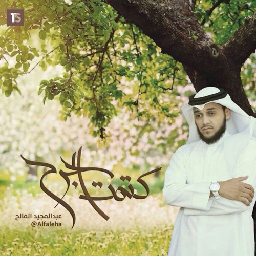 حصري | غربتي صعبة _ أداء عبدالمجيد الفالح 2014
