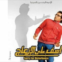 موسيقي فيلم اسف علي الازعاج - موسيقي داخليه