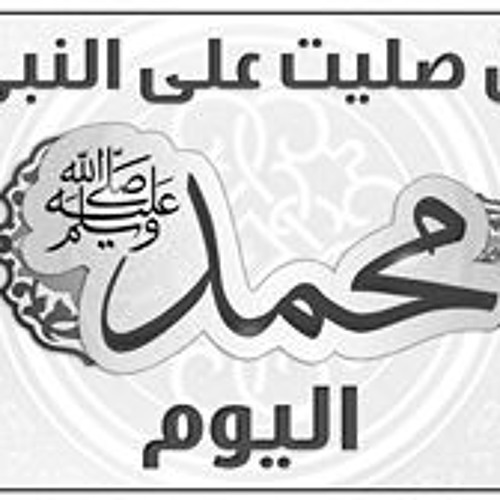 اللهم صل وسلم على احمد محمد نبى الهدى
