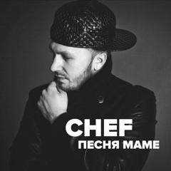 CHEF (Gospel People) - Песня маме