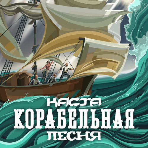 Каста — Корабельная песня