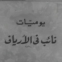 مقدمة رواية يوميات نائب في الأرياف لتوفيق الحكيم