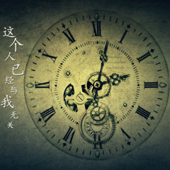 这个人已经与我无关