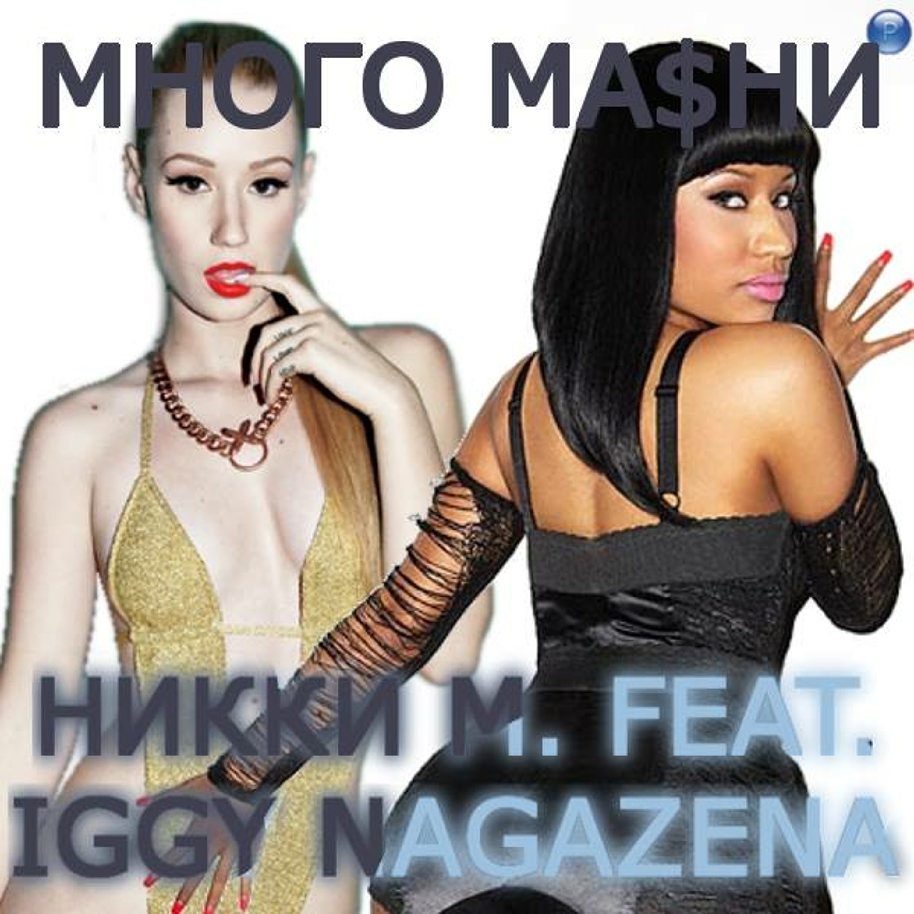 Много Ма$ни (feat. Иги Нагазена)