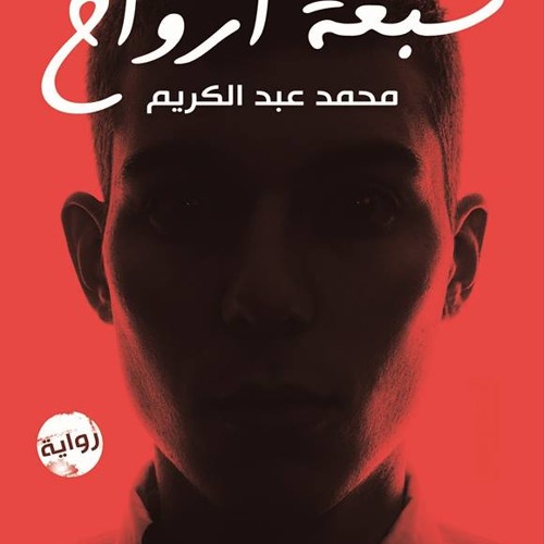 Seven Spirits  - سبعة أرواح