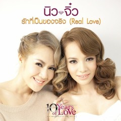นิว จิ๋ว - รักที่เป็นของจริง(Real Love)