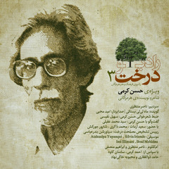 رادیو درخت | نسخه سوم | ویژه حسن کرمی