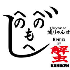 Toryanse(KANiKEN Remix)