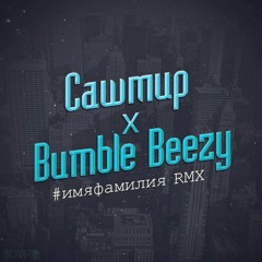 Bumble Beezy Feat. Сашмир - #имяфамилия [Prod. By Slick 808 & Versace Mane]