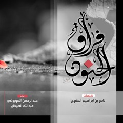 كليب || فراق الحنون || أداء : عبدالرحمن العويرضي & عبدالله الصيخان || 2014
