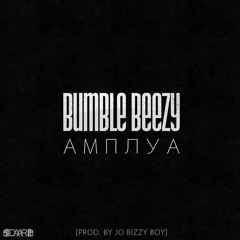 Bumble Beezy - Амплуа [Prod. By Jo Bizzy Boy & Snik Beatz]