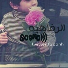 الرفاهيه:لابن عثيمين