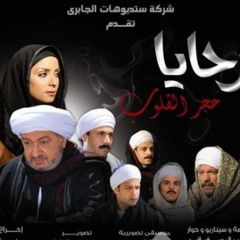حصريا : نهاية مسلسل الرحايا | عمار الشريعى | نسخة اصلية