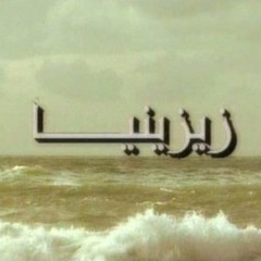 حصريا : بداية مسلسل زيزينا | عمار الشريعى |نسخة اصلية