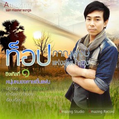 ไกด์เพลงหนุ่มหนองคายเอิ้นแฟน ท็อปภาณุพงษ์ โดย วีหนุ่มภูไท