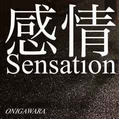 感情〜Sensation〜
