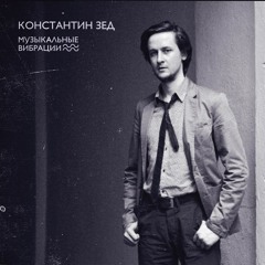 Константин Зед - Будет Жарко