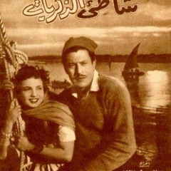 مقدمة فيلم شاطئ الذكريات -منير مراد