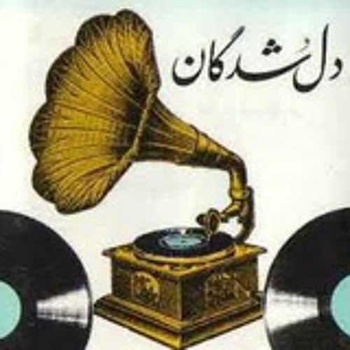 آواز مخالف سه‌گاه-محمد رضا شجریان