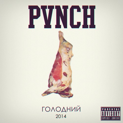 PVNCH - От так от