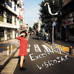 いちにのさんで