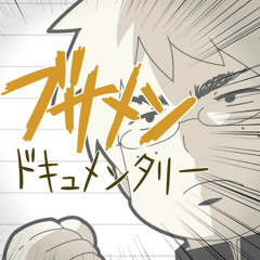 ブサメンドキュメンタリーを歌ってみた verあほの坂田 - Aho no Sakata [Ugly Guy Documentary]